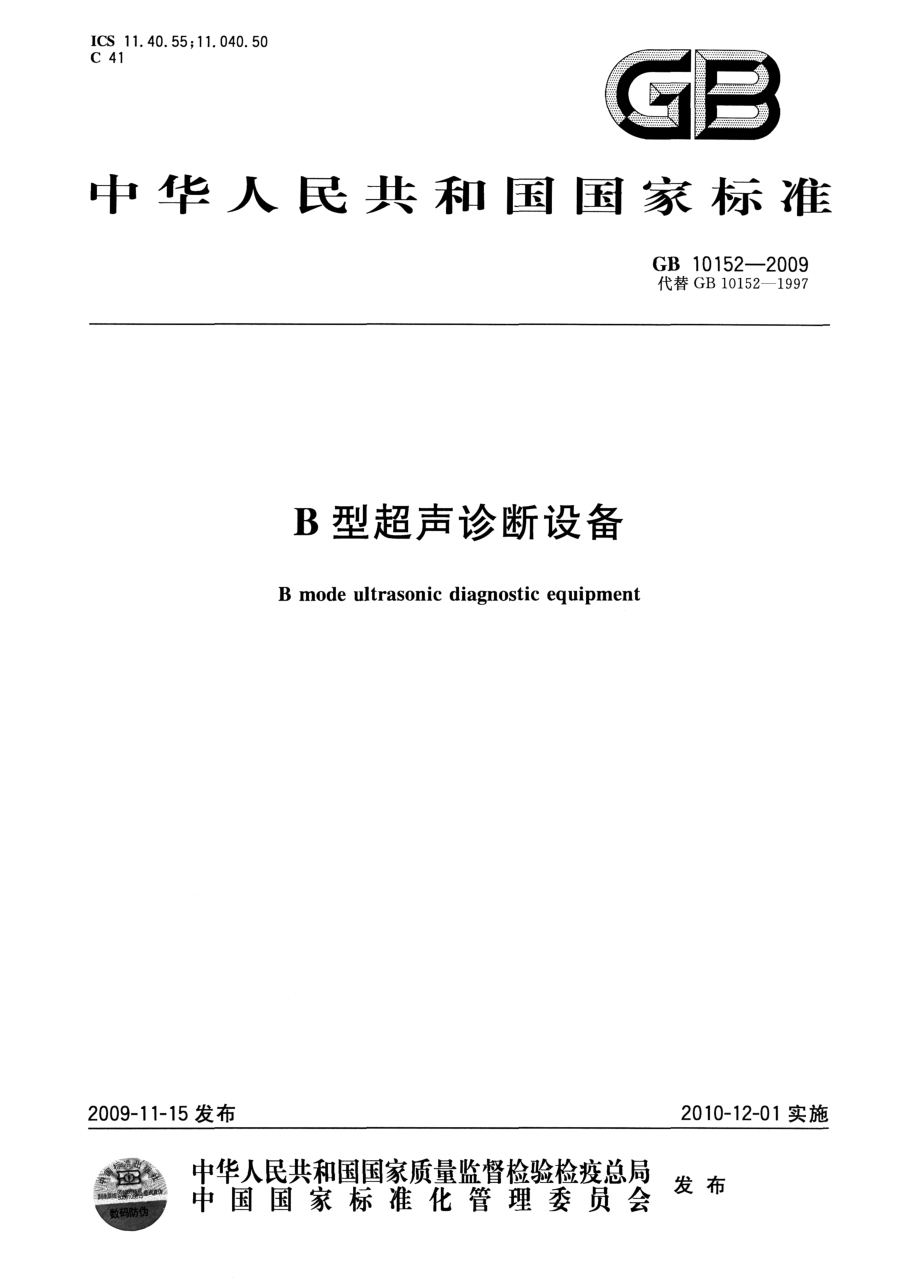 GB 10152-2009 B型超声诊断设备.pdf_第1页