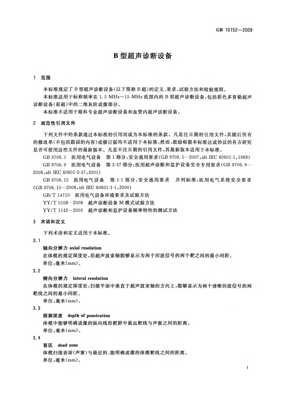 GB 10152-2009 B型超声诊断设备.pdf_第3页