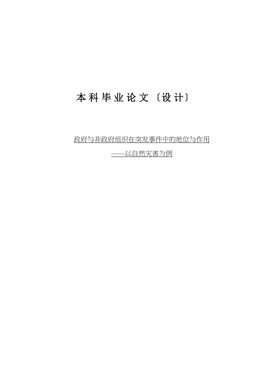 2023年政府与非政府组织在突发事件中的地位与作用以自然灾害为例.docx_第1页