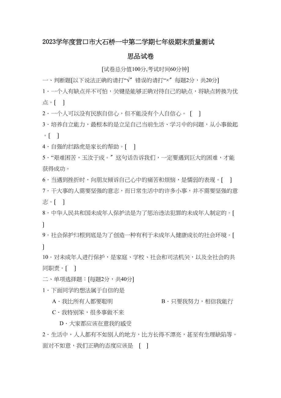 2023年度营口市大石桥第二学期七年级期末质量测试初中政治.docx_第1页