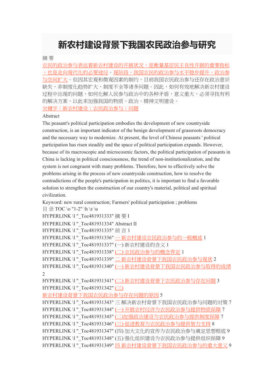 2023年新农村建设背景下我国农民政治参与研究.docx_第1页