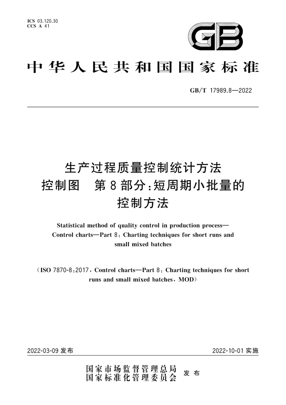 GB∕T 17989.8-2022 生产过程质量控制统计方法 控制图 第 8 部分：短周期小批量的控制方法.pdf_第1页