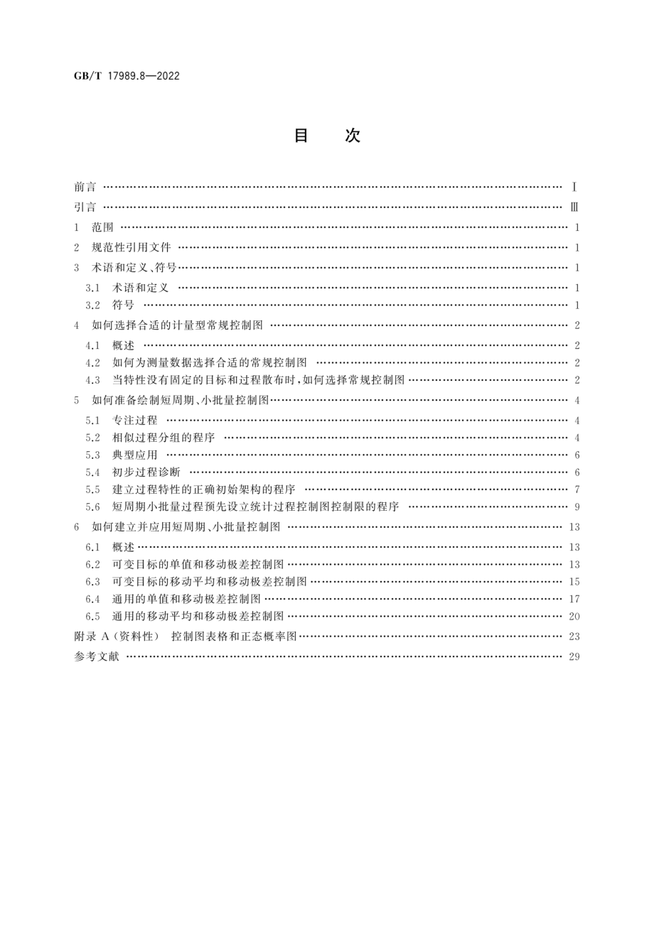 GB∕T 17989.8-2022 生产过程质量控制统计方法 控制图 第 8 部分：短周期小批量的控制方法.pdf_第2页