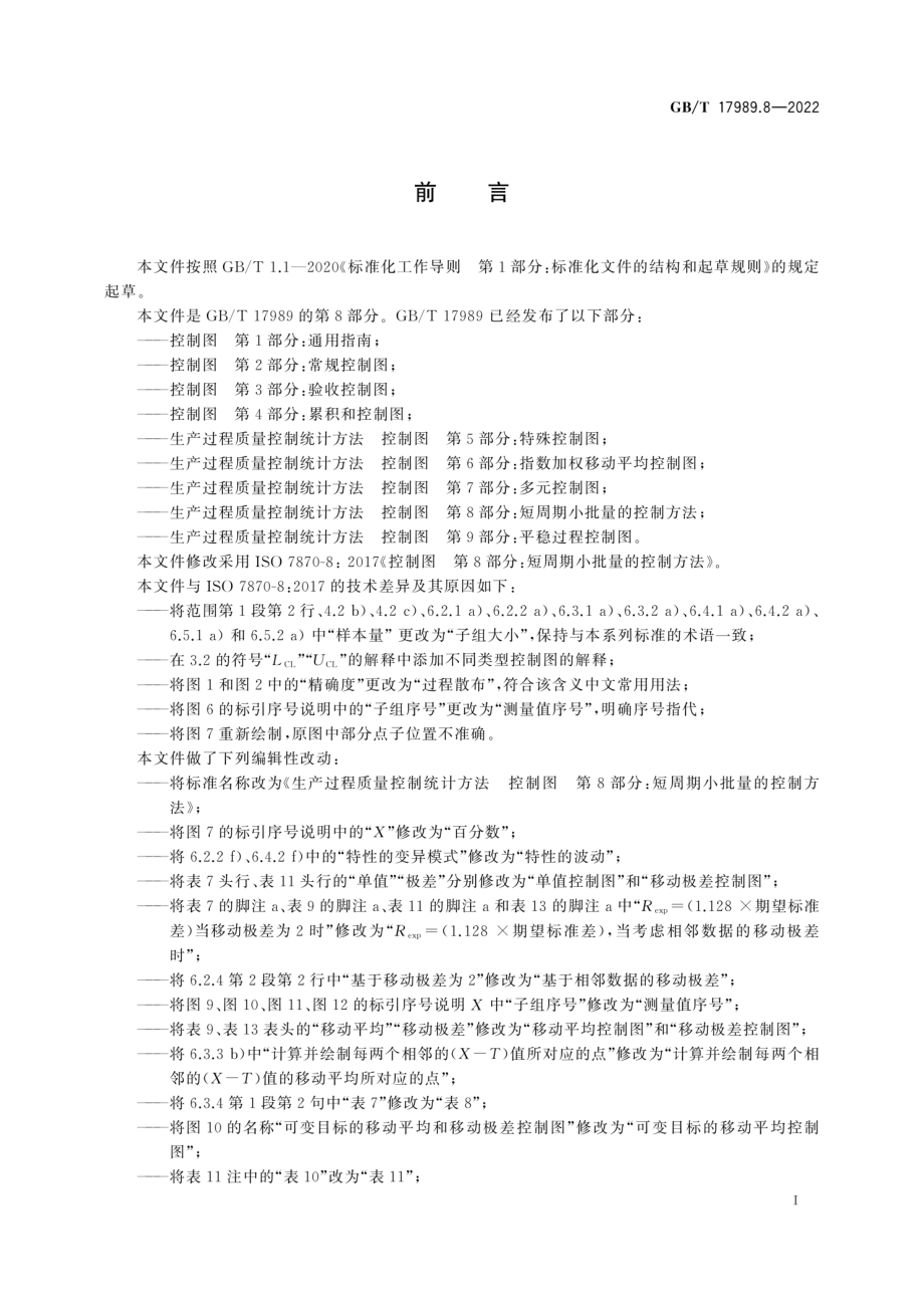 GB∕T 17989.8-2022 生产过程质量控制统计方法 控制图 第 8 部分：短周期小批量的控制方法.pdf_第3页