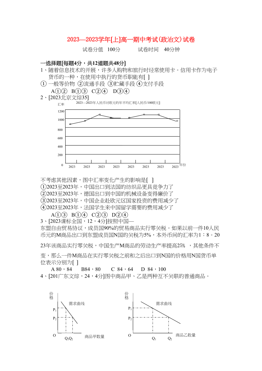 2023年辽宁省沈阳四校联合体学年高一政治上学期期中考试文.docx_第1页