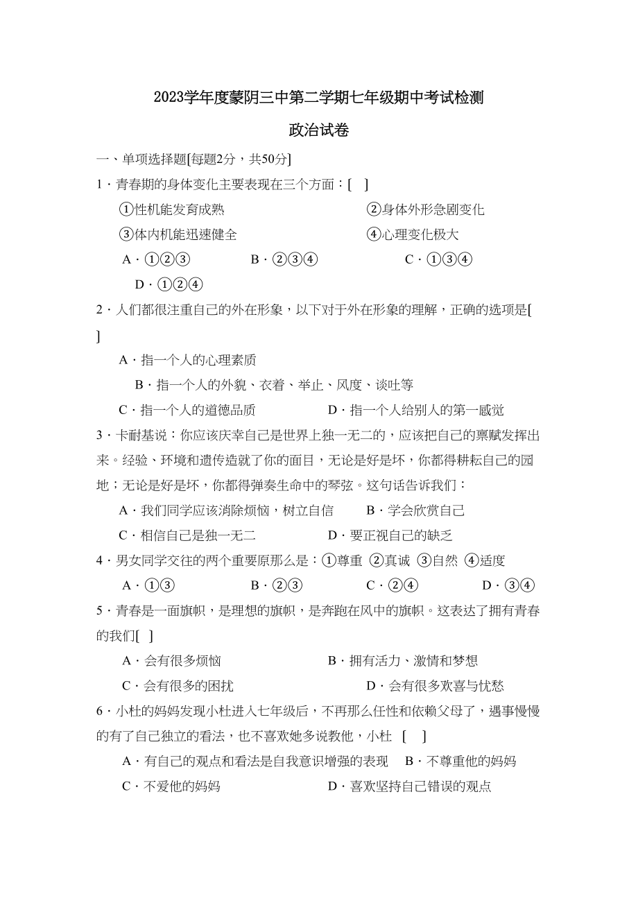 2023年度蒙阴第二学期七年级期中考试检测初中政治.docx_第1页