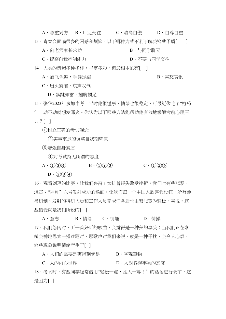 2023年度蒙阴第二学期七年级期中考试检测初中政治.docx_第3页