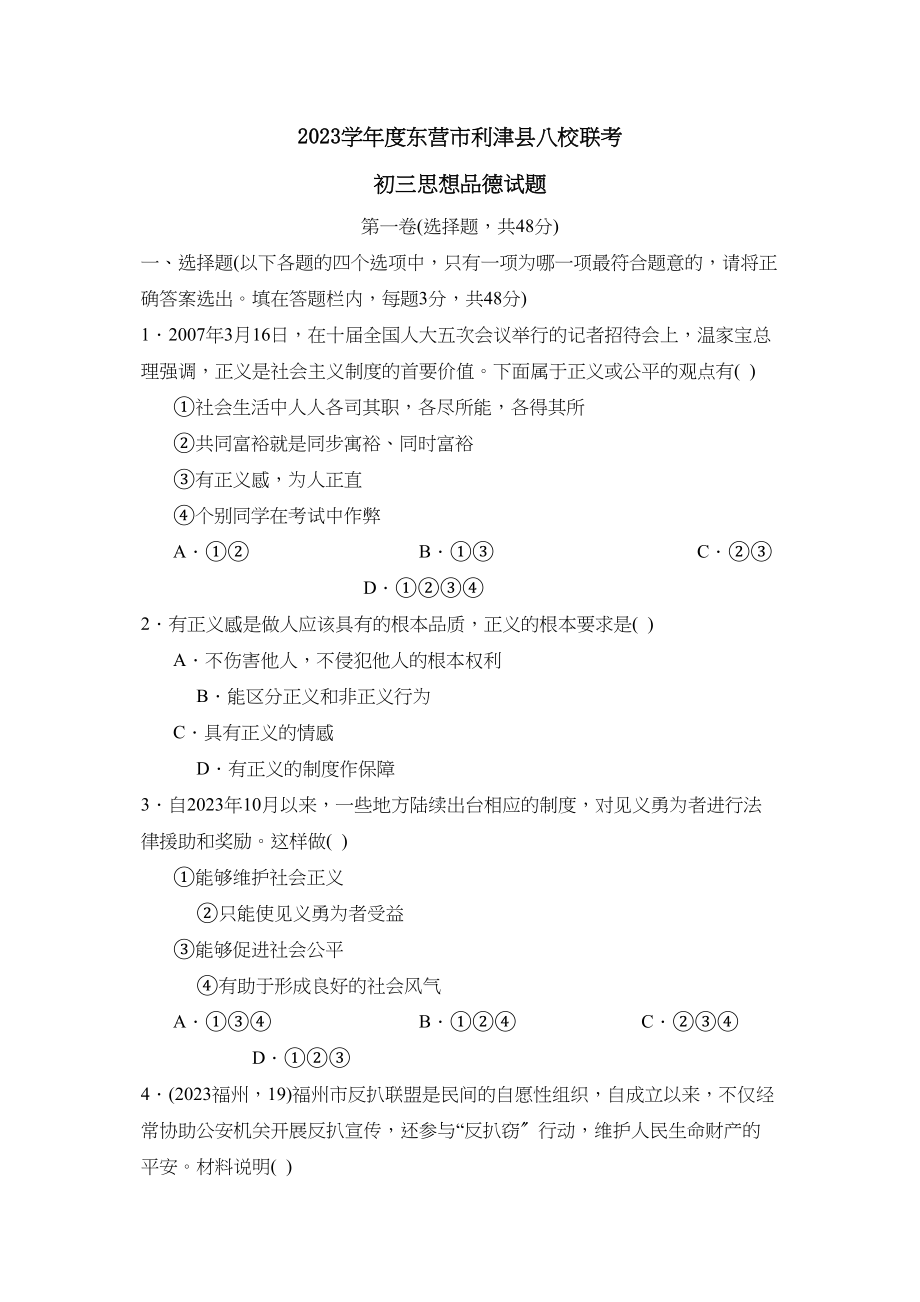 2023年度东营市利津县第一学期初三年级八校联考初中政治.docx_第1页