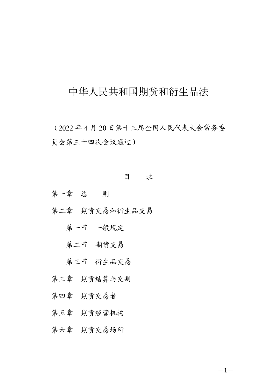 中华人民共和国期货和衍生品法（中华人民共和国主席令第一一一号）.docx_第1页