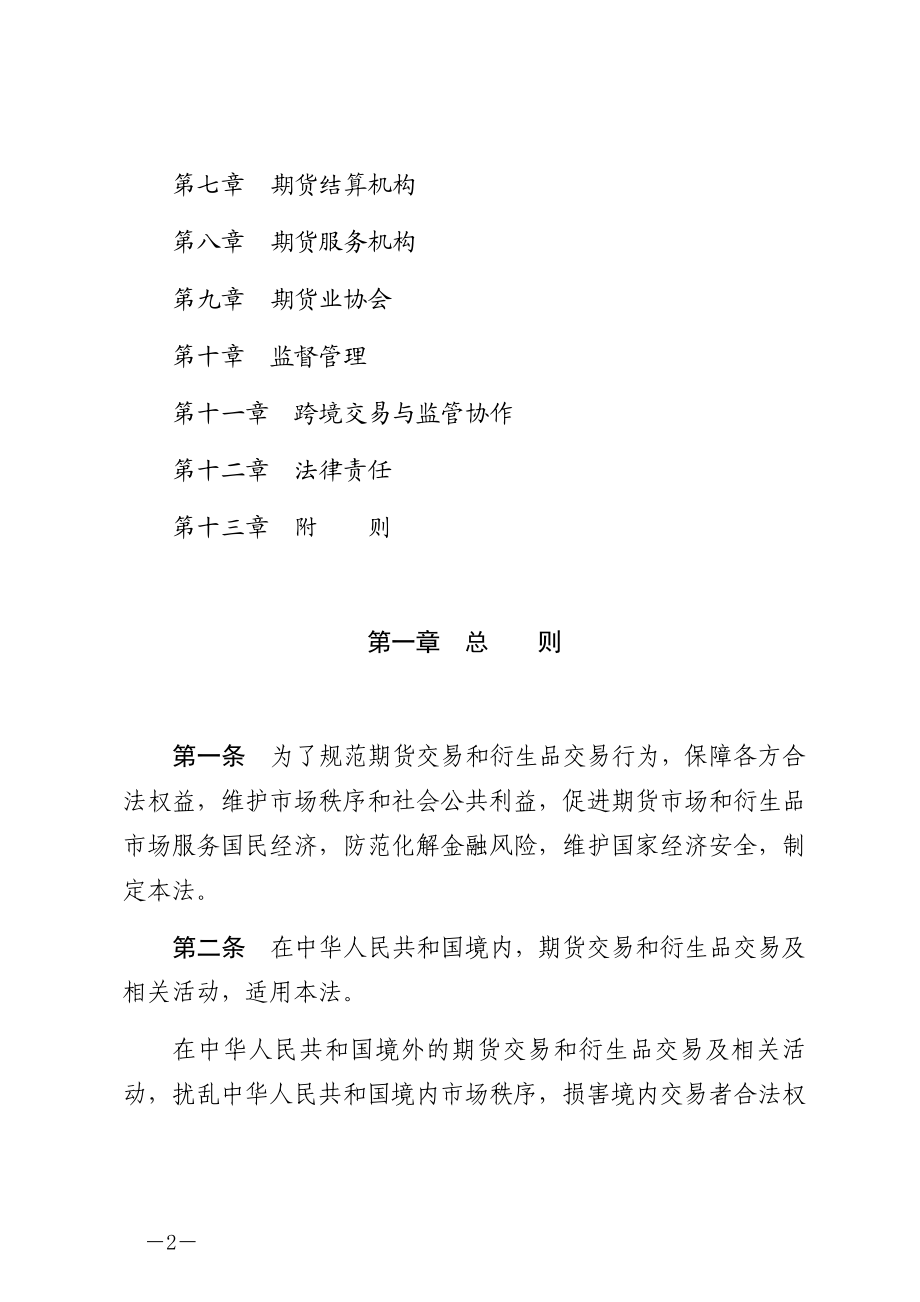 中华人民共和国期货和衍生品法（中华人民共和国主席令第一一一号）.docx_第2页