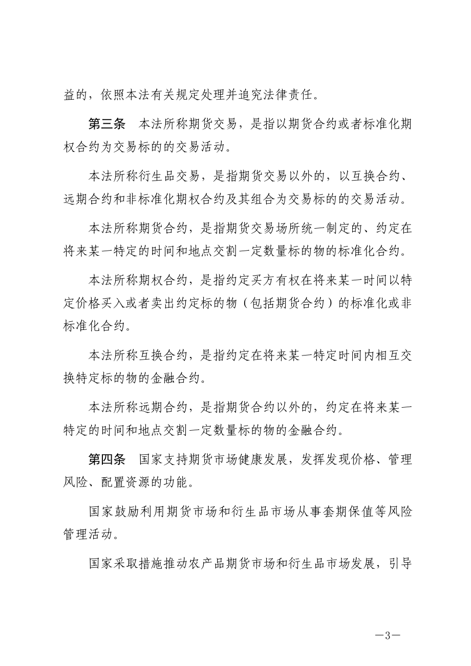 中华人民共和国期货和衍生品法（中华人民共和国主席令第一一一号）.docx_第3页