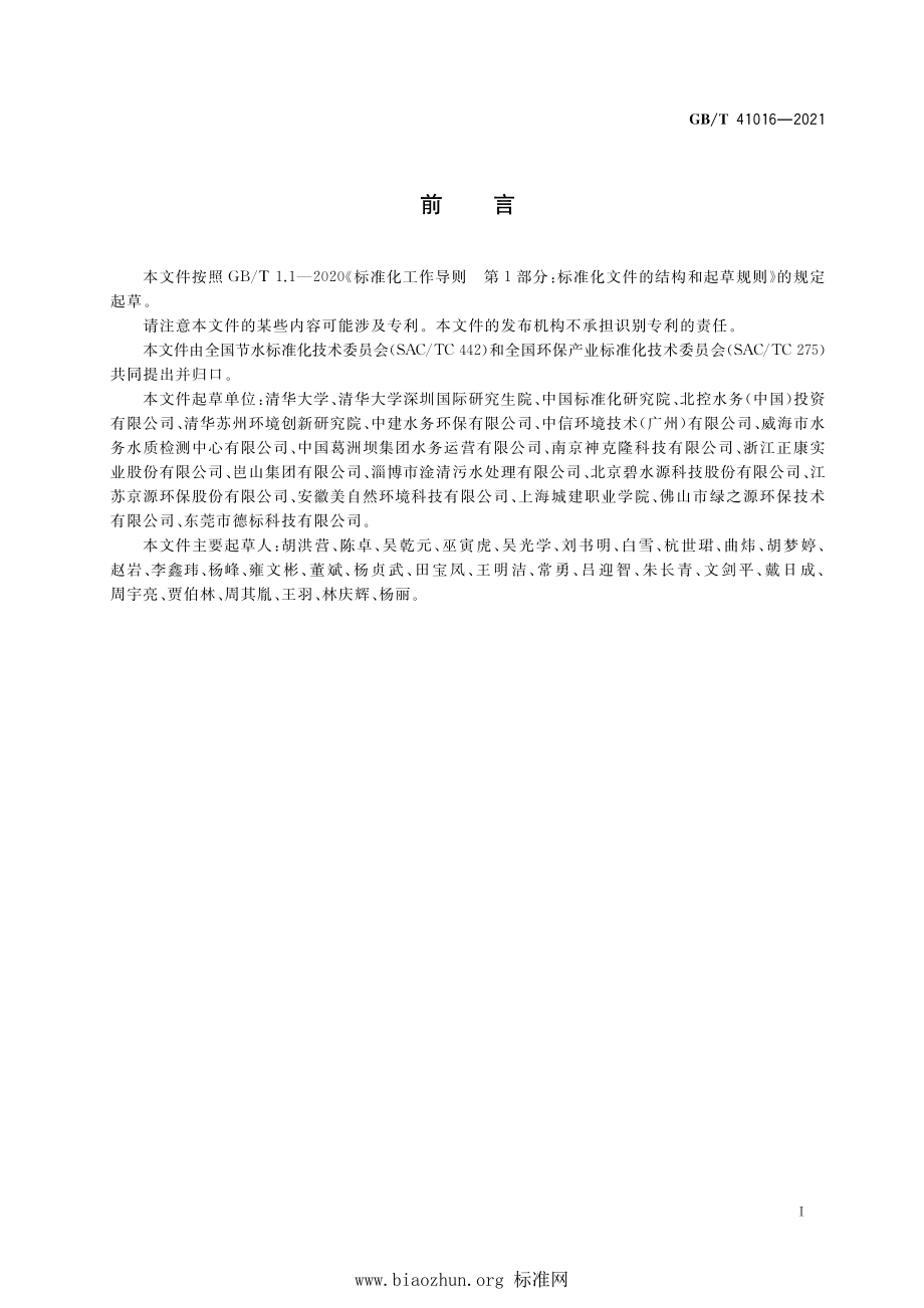 GB∕T 41016-2021 水回用导则 再生水厂水质管理.pdf_第2页