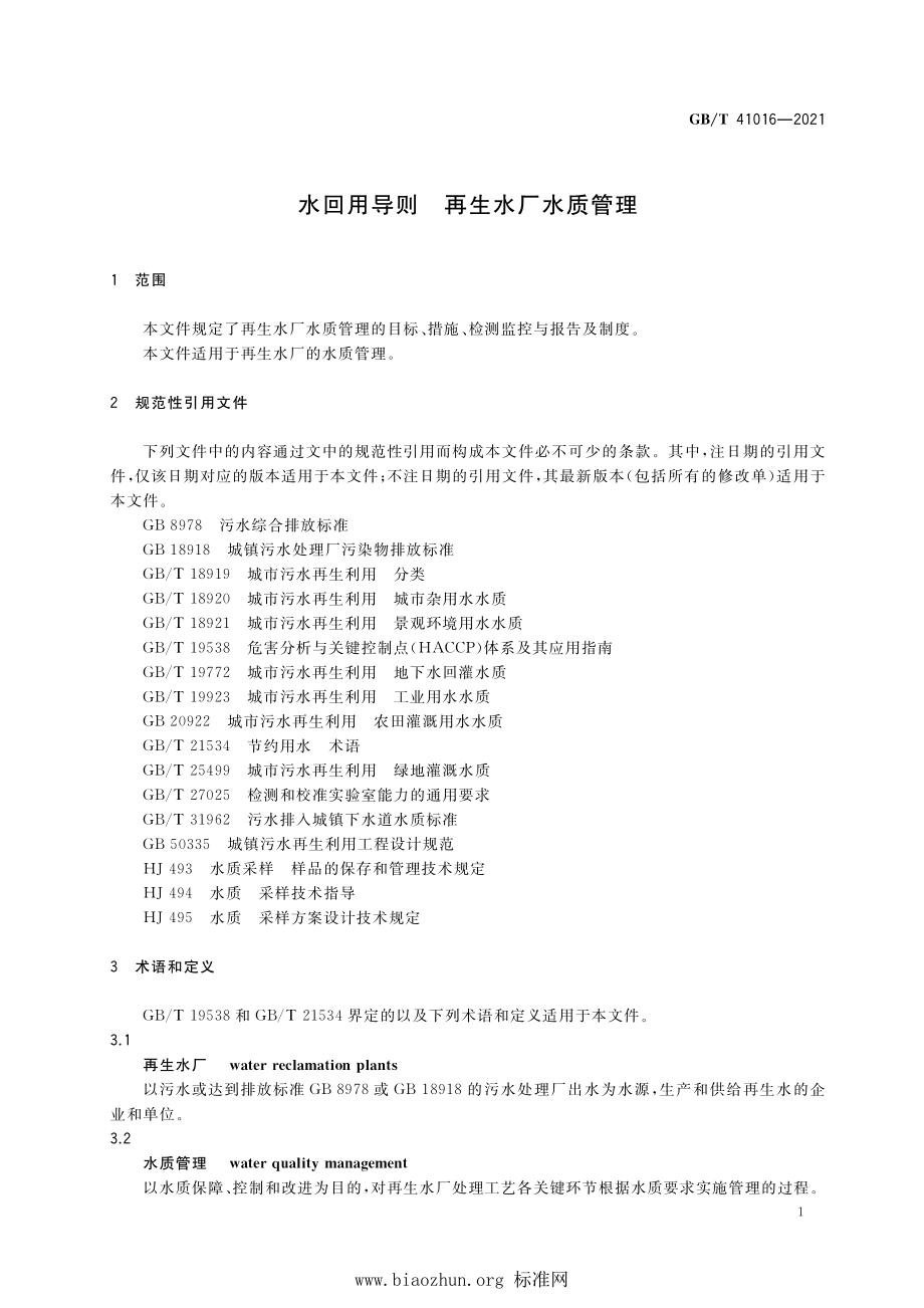 GB∕T 41016-2021 水回用导则 再生水厂水质管理.pdf_第3页