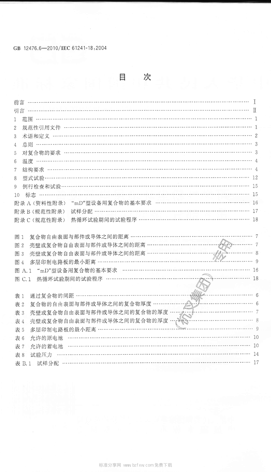 GB 12476.6-2010 可燃性粉尘环境用电气设备 第6部分：浇封保护型“mD”.pdf_第2页