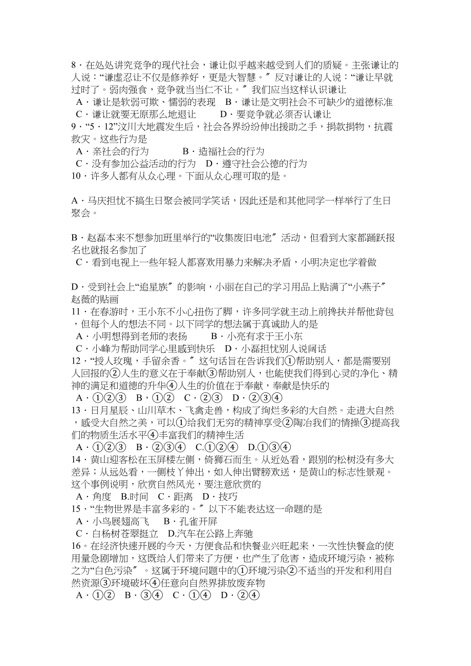 2023年山东省莒南县第二学期阶段性检测思想品德试题（人教版八年级下）初中政治.docx_第2页