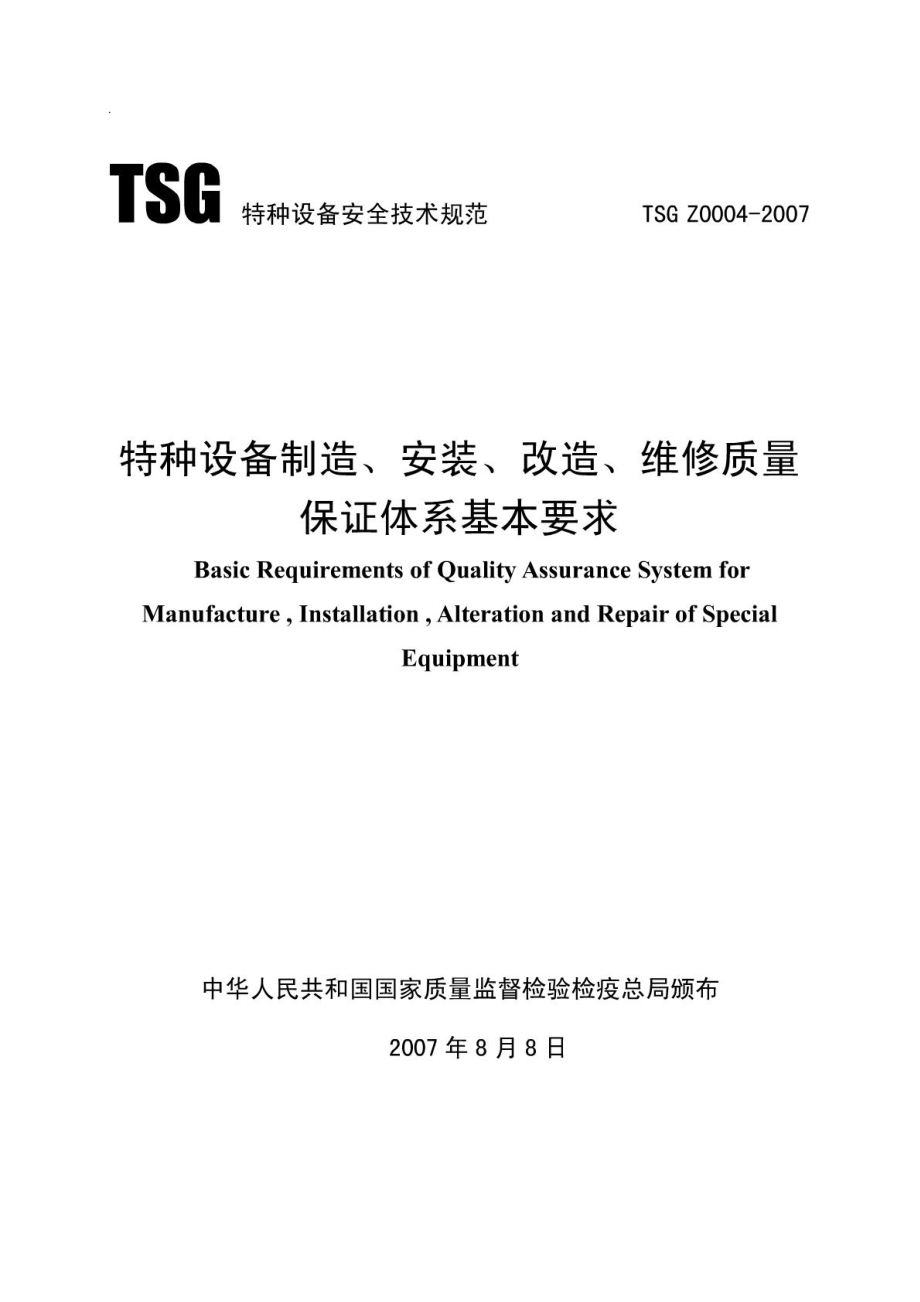 TSG Z0004-2007 特种设备制造、安装、改造、维修质量保证体系基本要求.pdf_第1页