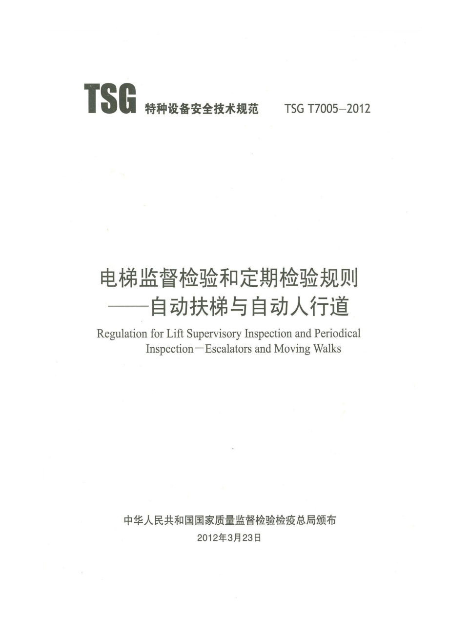 TSG T7005-2012 电梯监督检验和定期检验规则-自动扶梯与自动人行道.pdf_第1页