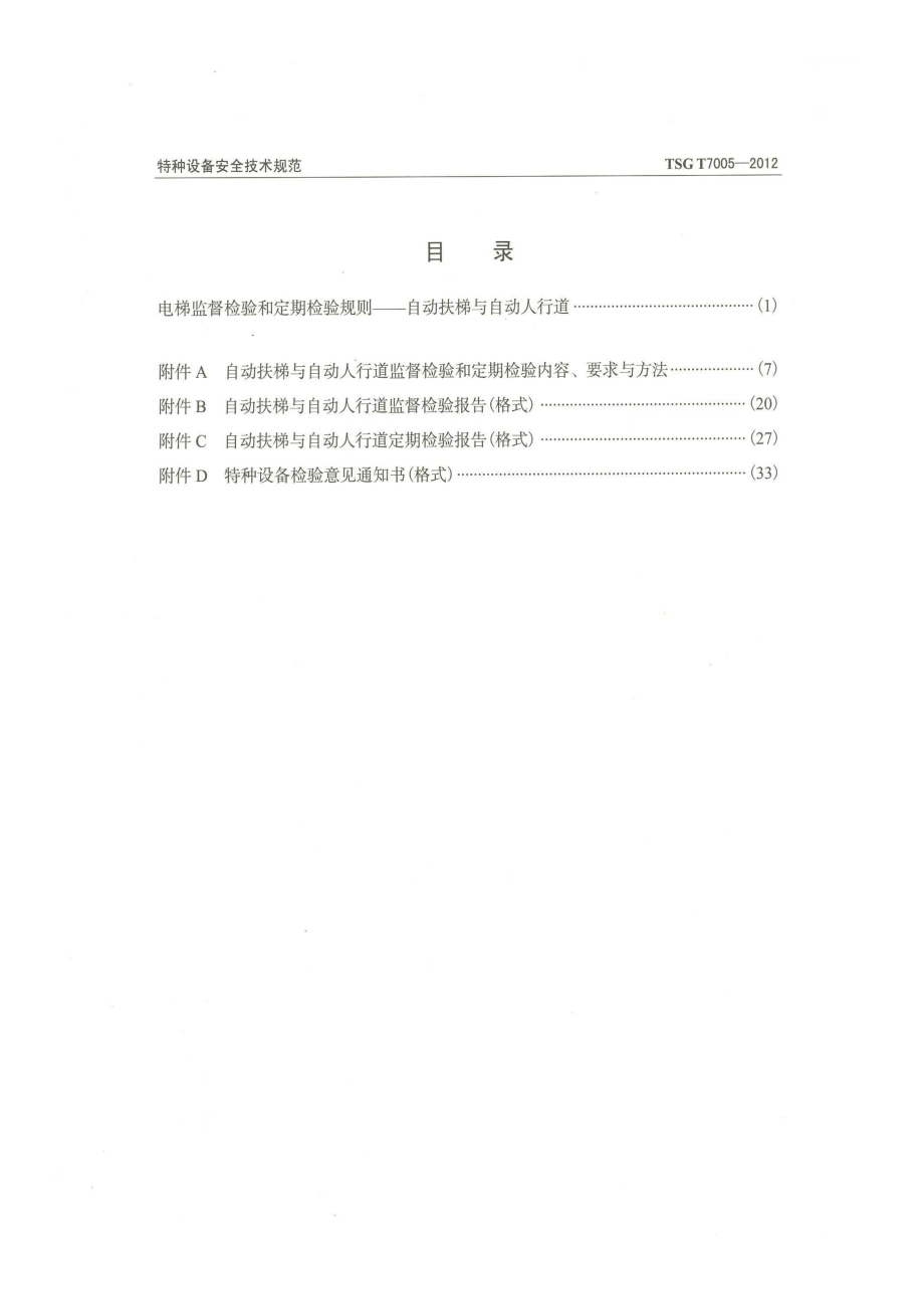 TSG T7005-2012 电梯监督检验和定期检验规则-自动扶梯与自动人行道.pdf_第2页