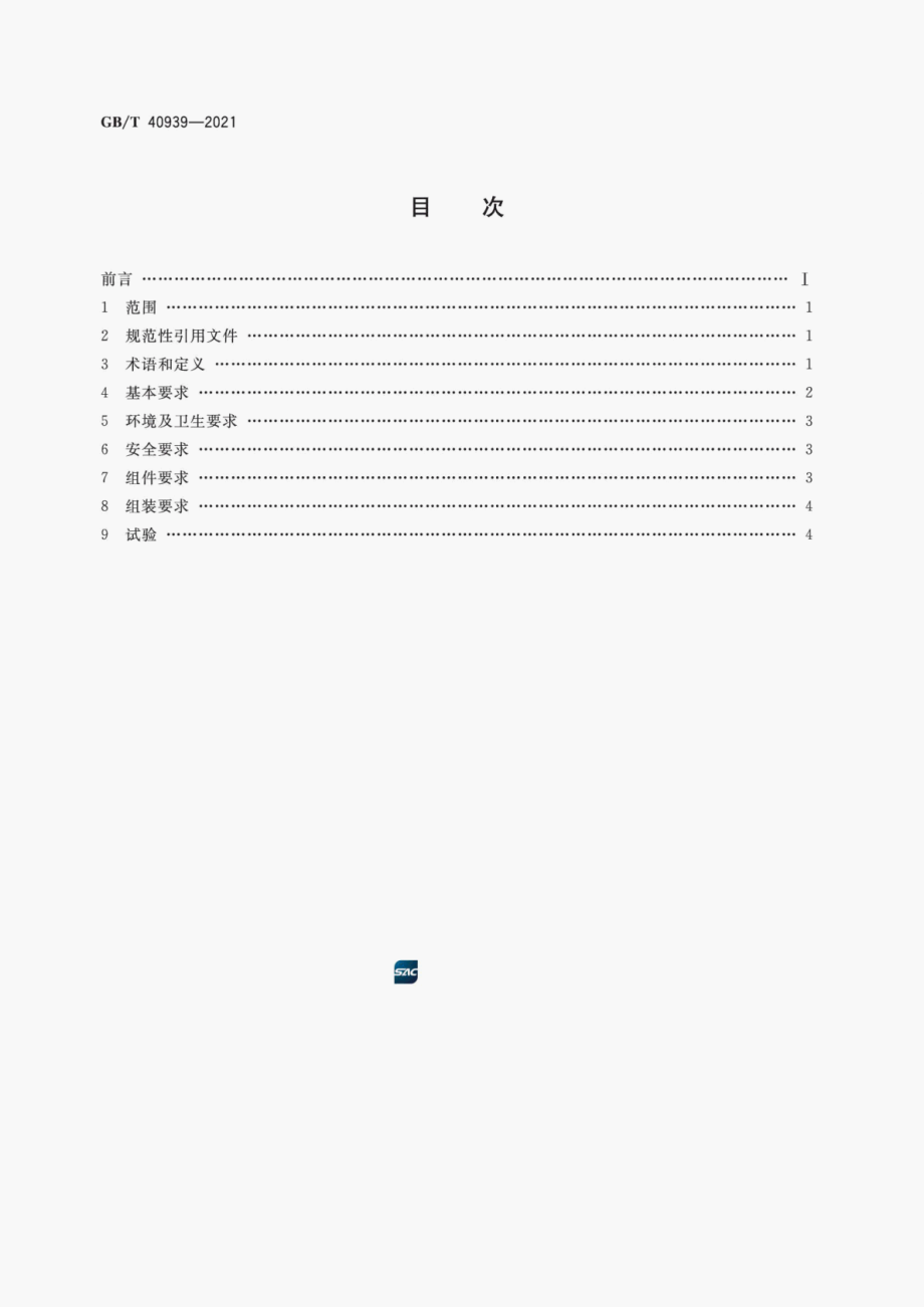 GB∕T 40939-2021 低温医用冷库通用技术要求.pdf_第3页