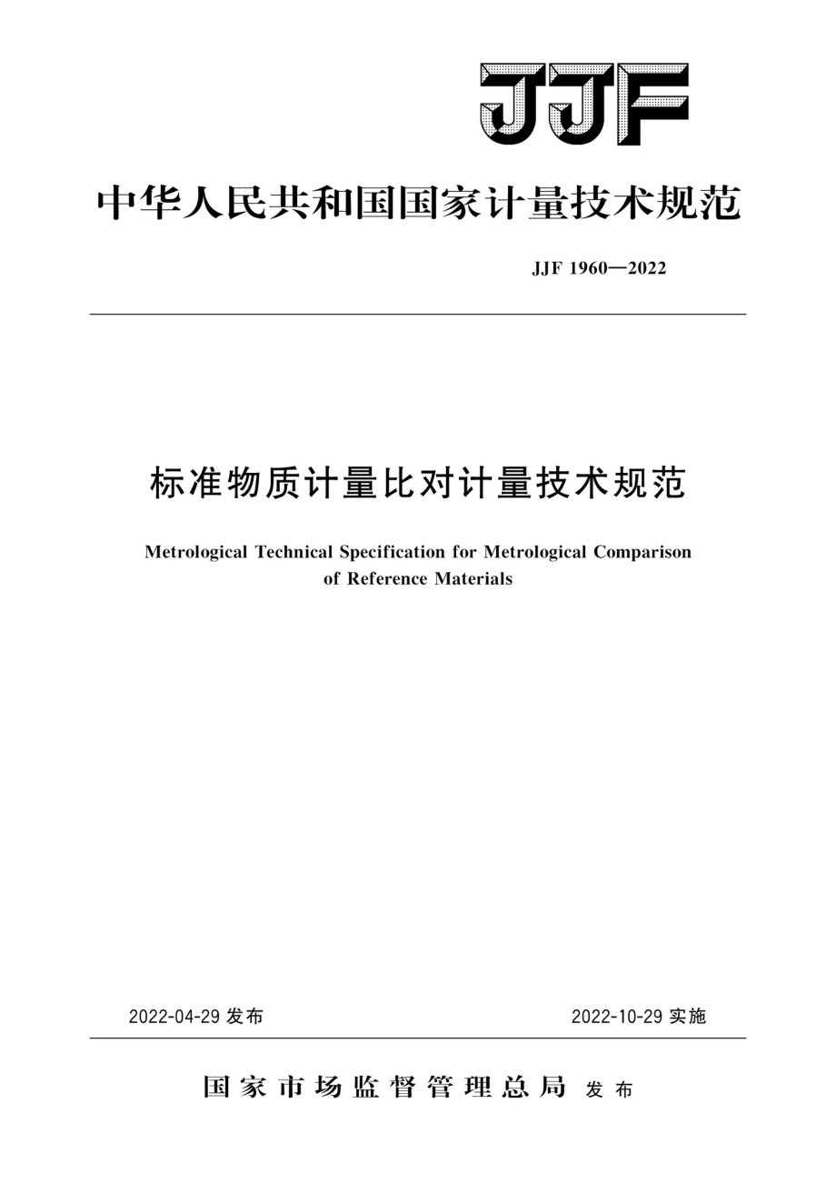 JJF 1960-2022 标准物质计量比对计量技术规范.pdf_第1页