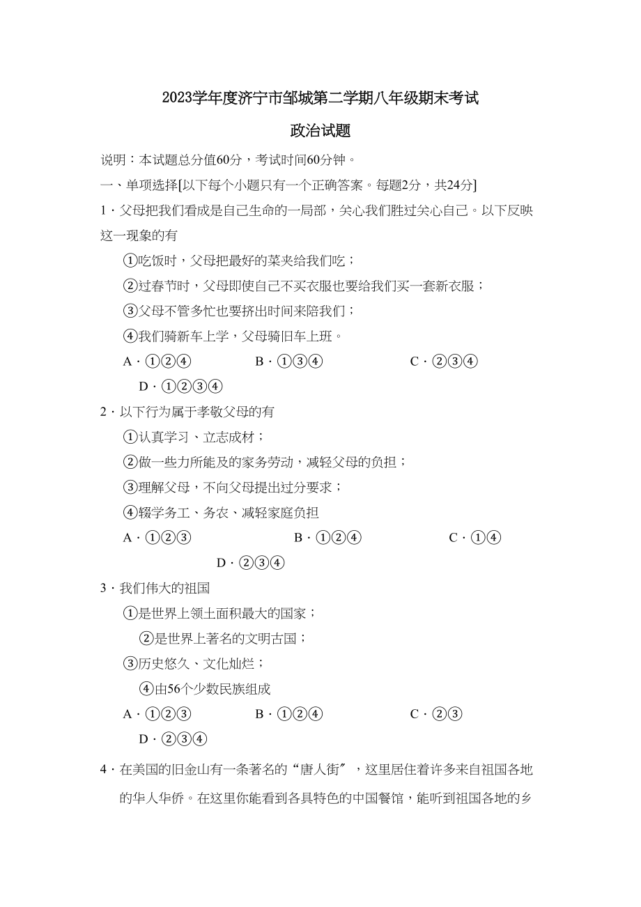 2023年度济宁市邹城第二学期八年级期末考试初中政治2.docx_第1页