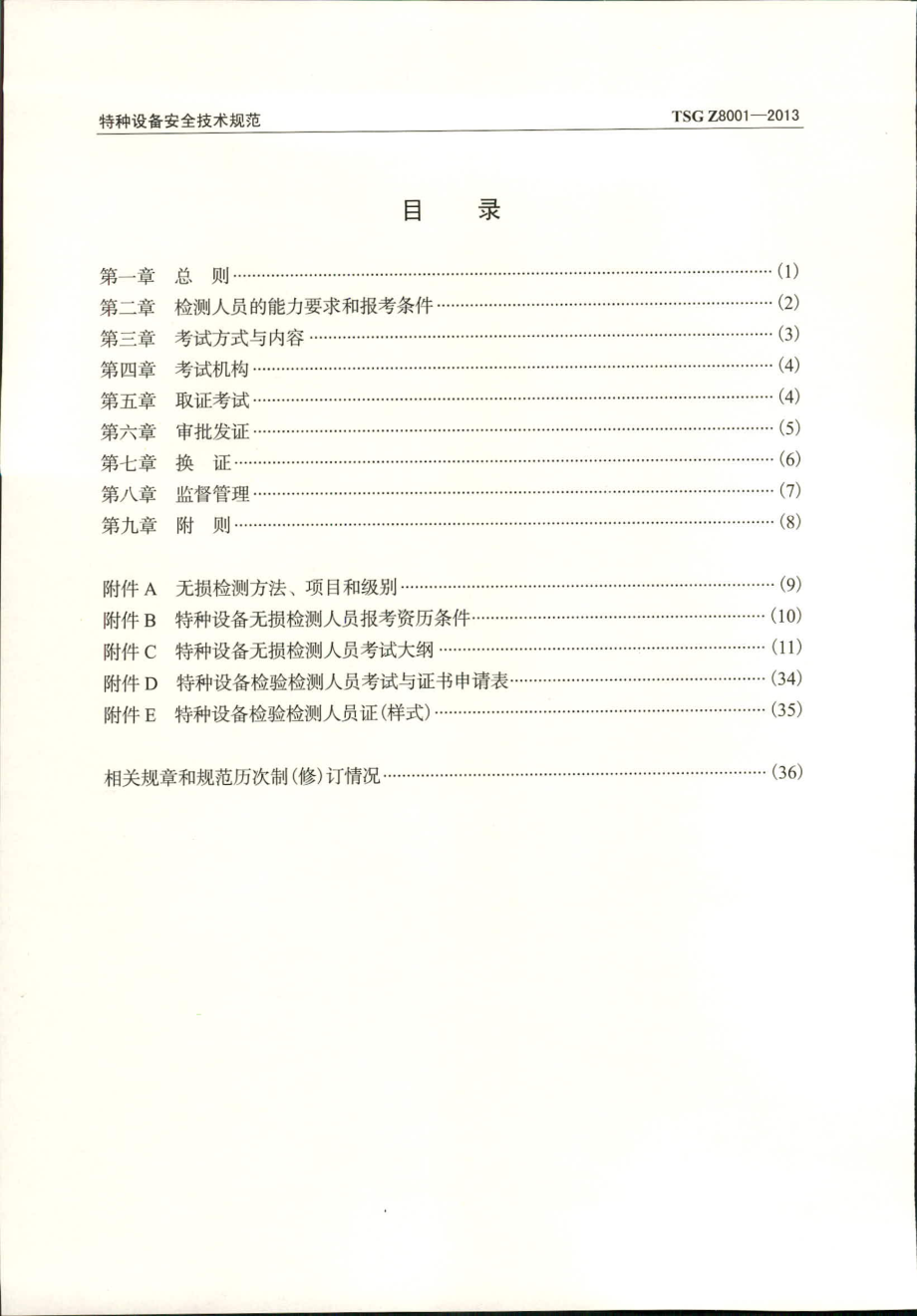 TSG Z8001-2013 特种设备无损检测人员考核规则.pdf_第3页