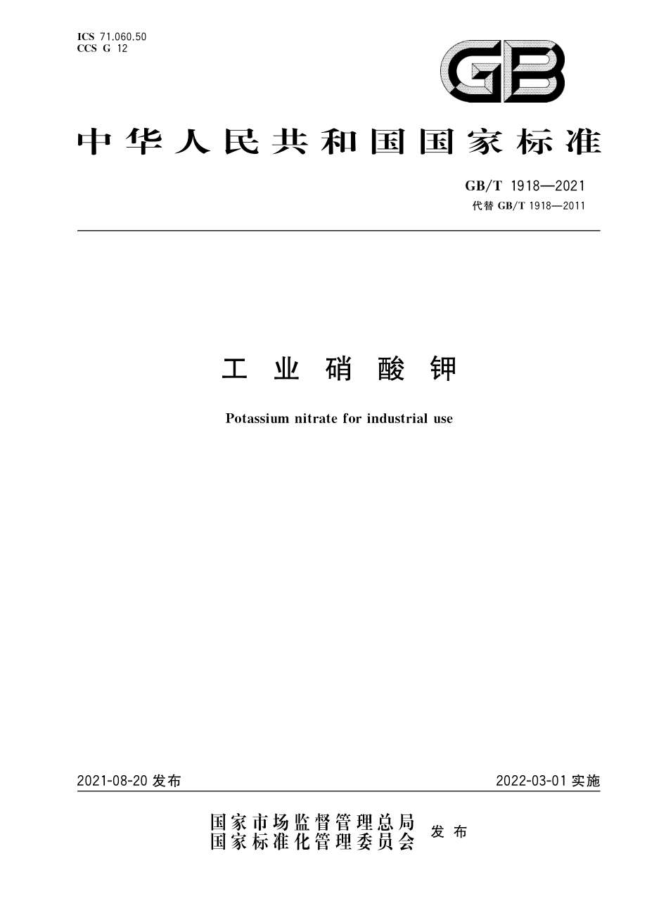 GB∕T 1918-2021 工业硝酸钾.pdf_第1页