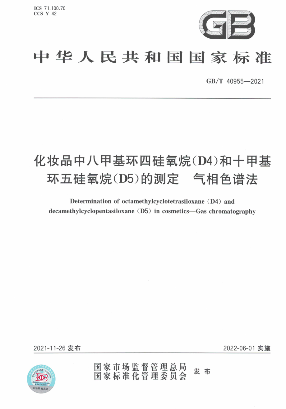 GB∕T 40955-2021 化妆品中八甲基环四硅氧烷（D4）和十甲基环五硅氧烷（D5）的测定 气相色谱法.pdf_第1页