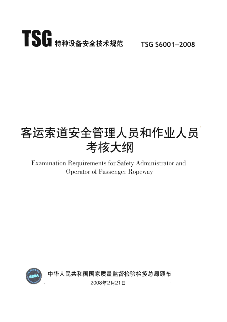 TSG S6001-2008 客运索道安全管理人员和作业人员考核大纲.pdf_第1页