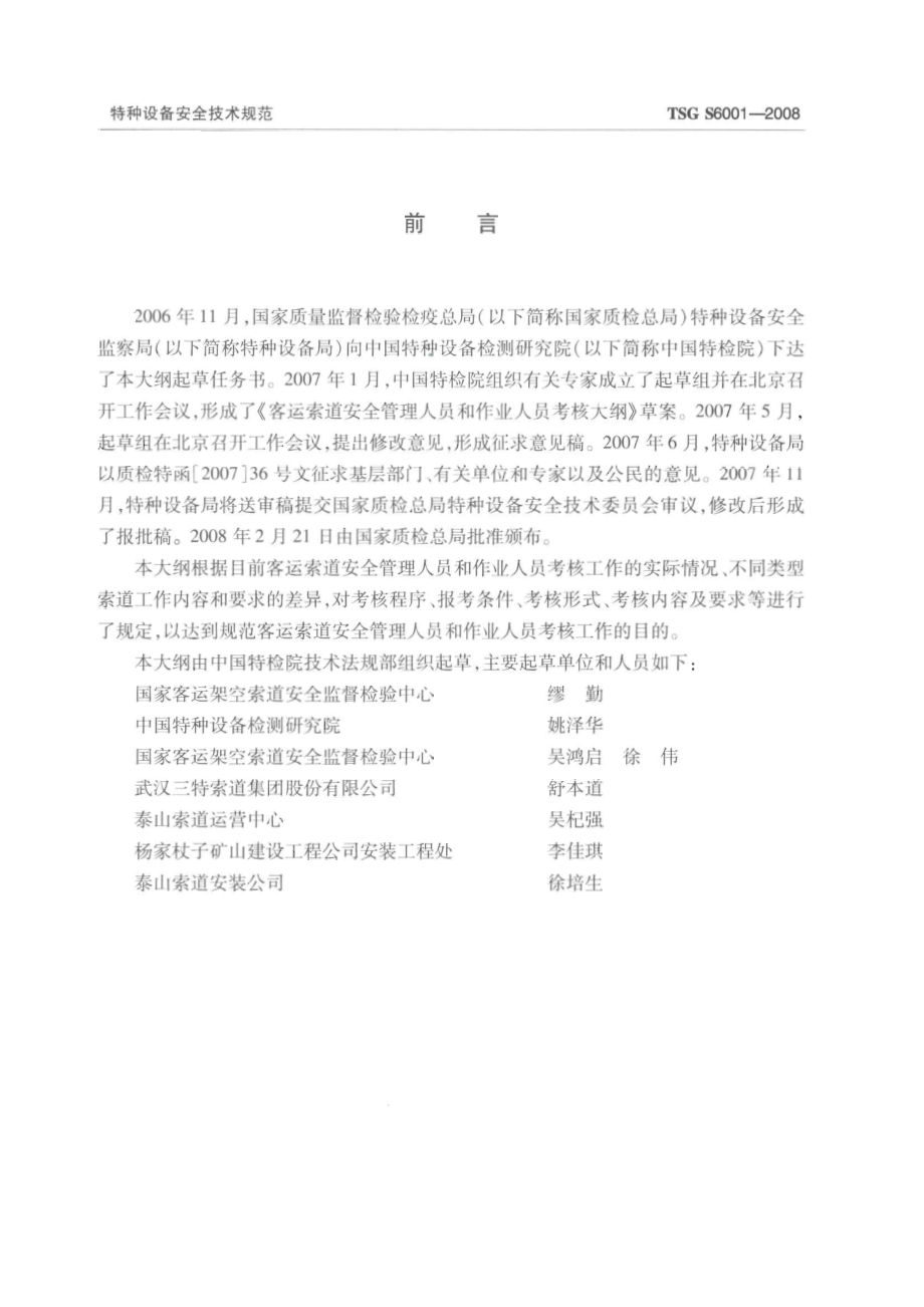 TSG S6001-2008 客运索道安全管理人员和作业人员考核大纲.pdf_第3页