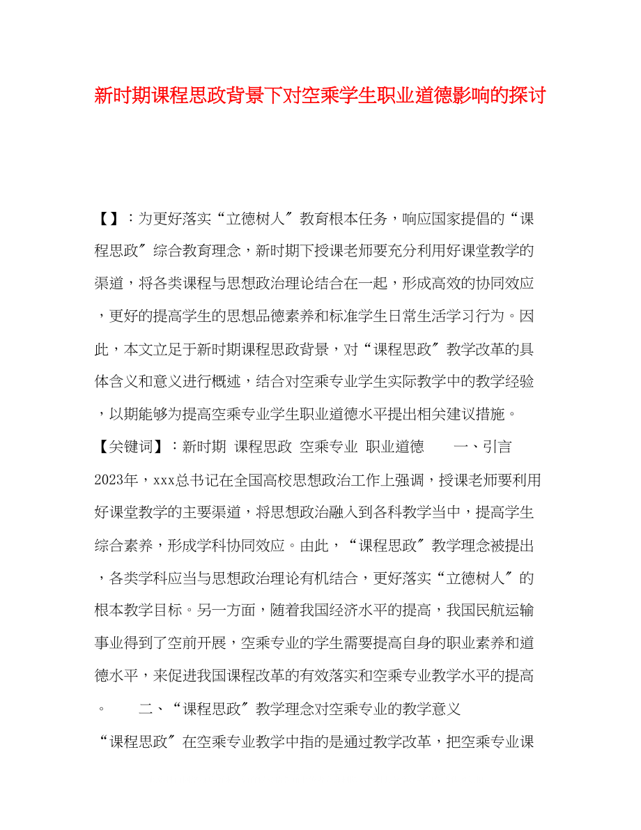 2023年新时期课程思政背景下对空乘学生职业道德影响的探讨.docx_第1页