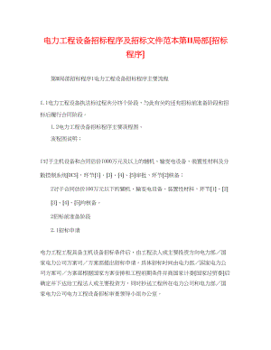 2023年电力工程设备招标程序及招标文件范本第Ⅱ部分（招标程序）.docx