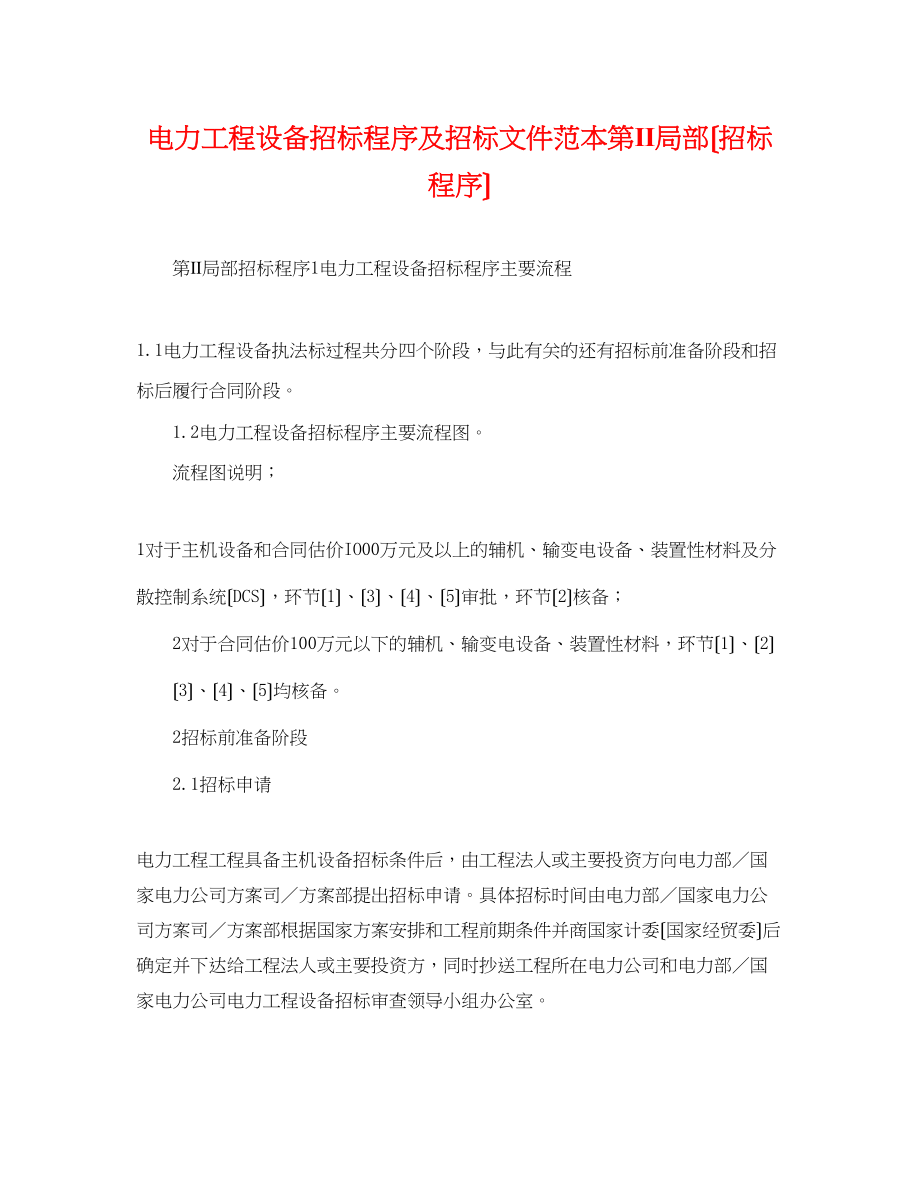 2023年电力工程设备招标程序及招标文件范本第Ⅱ部分（招标程序）.docx_第1页