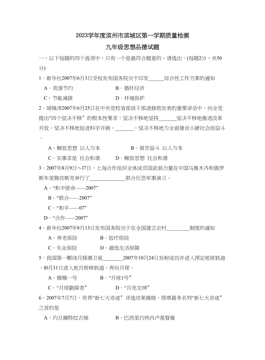 2023年度滨州市滨城区第一学期九年级质量检测初中政治.docx_第1页