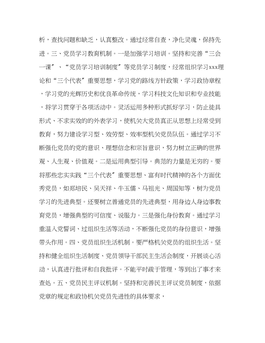 2023年政协机关保持共产党员先进性的长效机制.docx_第2页