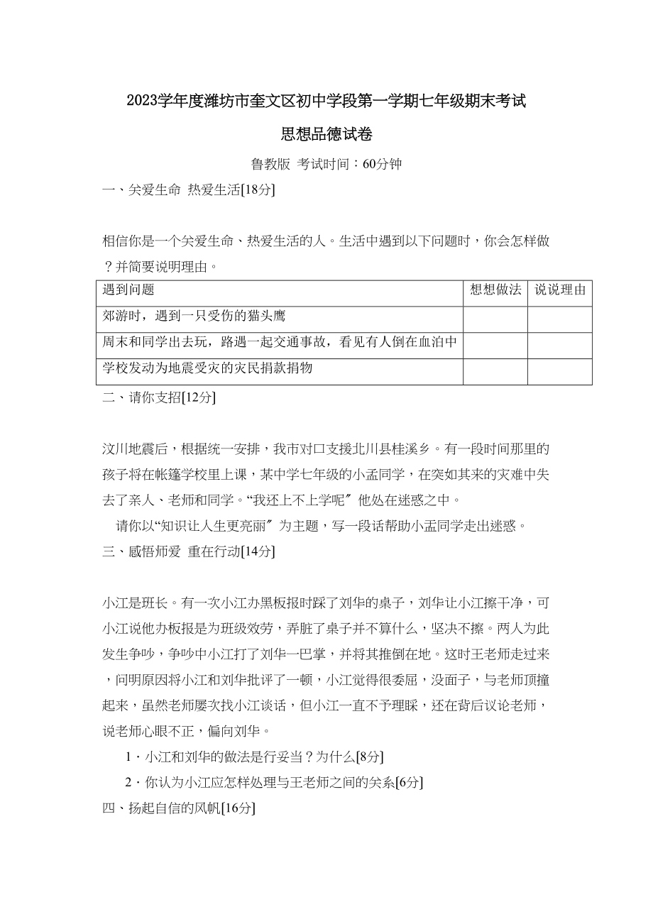 2023年度潍坊市奎文区初段第一学期七年级期末考试初中政治.docx_第1页