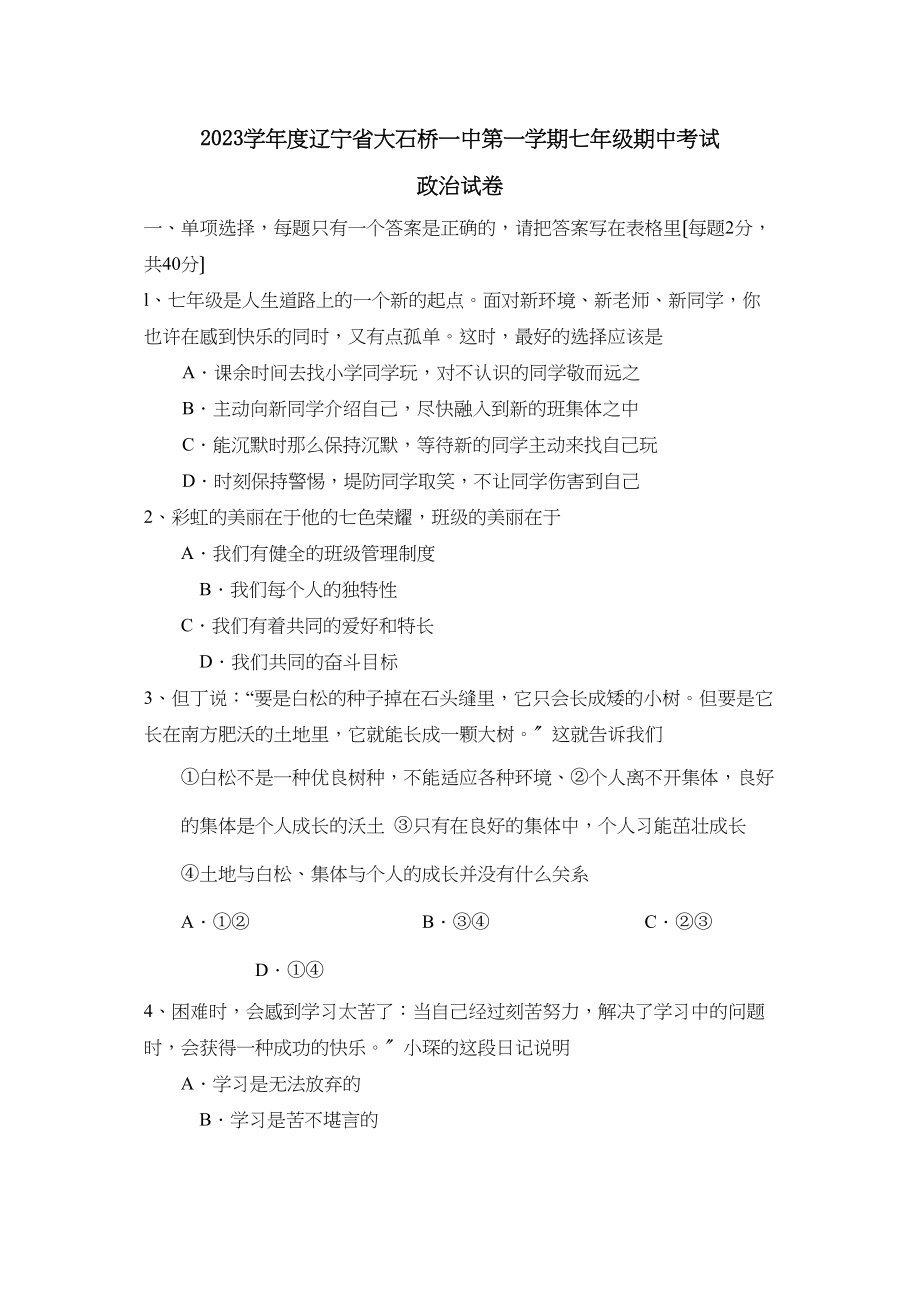 2023年度辽宁省大石桥第一学期七年级期中考试初中政治.docx_第1页