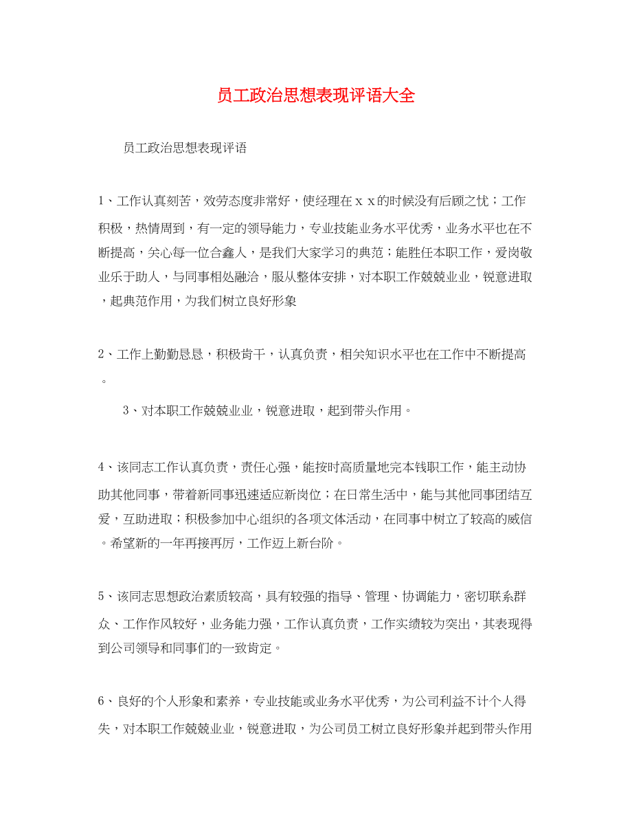 2023年员工政治思想表现评语大全.docx_第1页