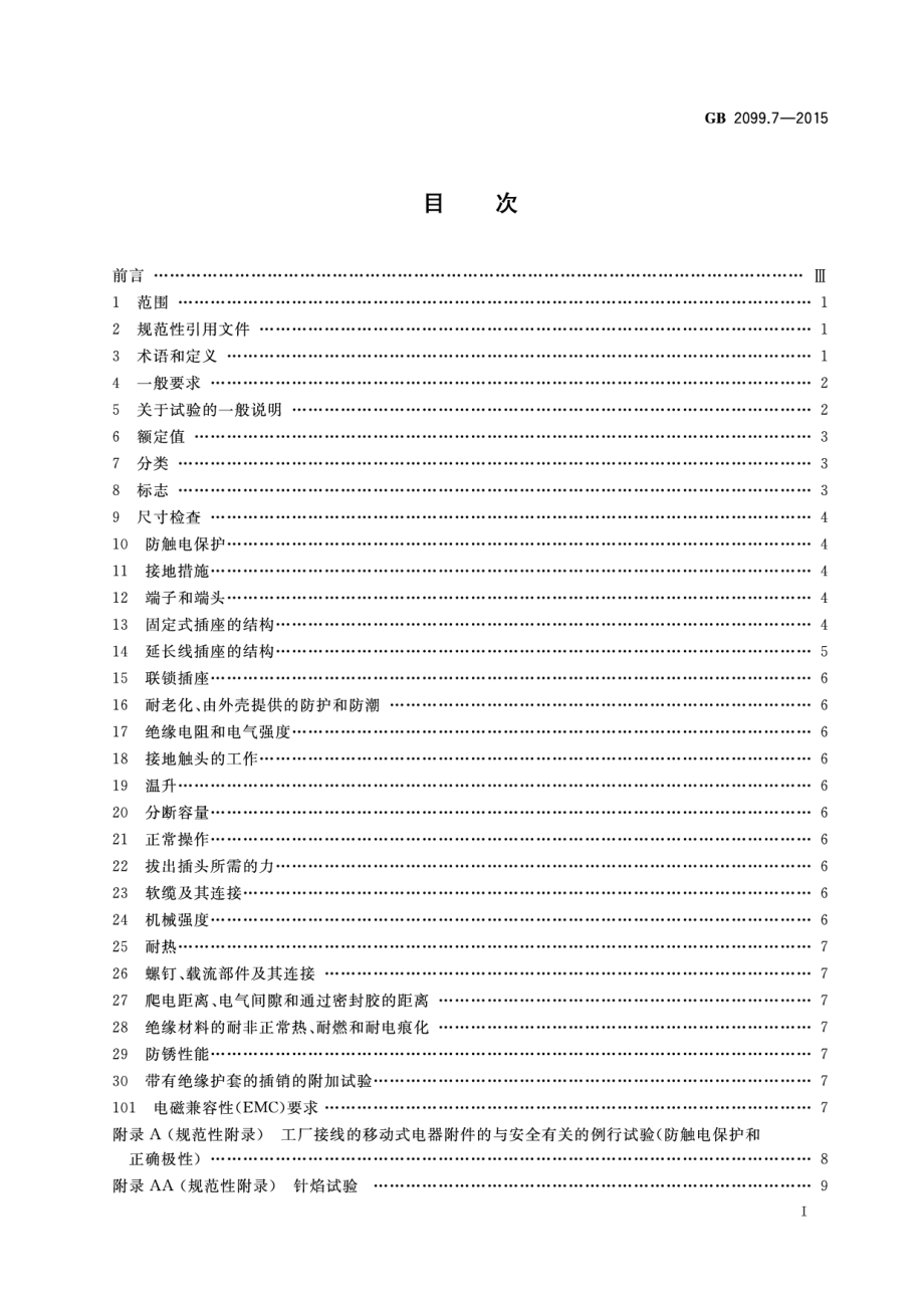 GB 2099.7-2015 家用和类似用途插头插座 第2-7部分：延长线插座的特殊要求.pdf_第2页