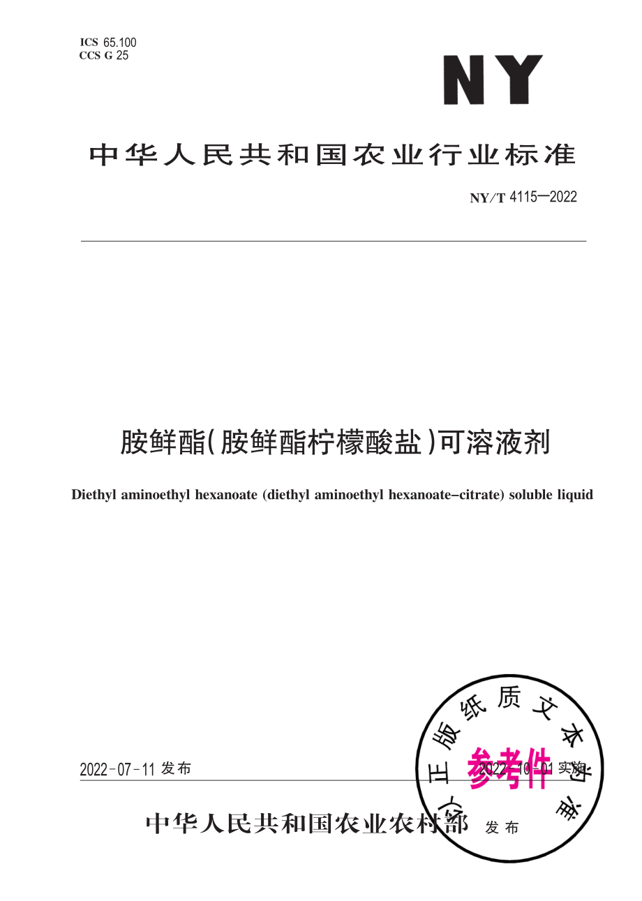 NY∕T 4115-2022 胺鲜酯（胺鲜酯柠檬酸盐）可溶液剂.pdf_第1页