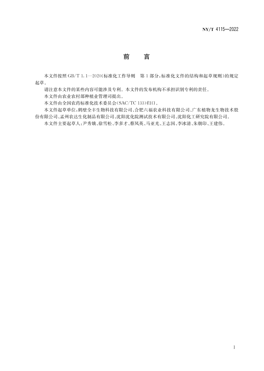 NY∕T 4115-2022 胺鲜酯（胺鲜酯柠檬酸盐）可溶液剂.pdf_第3页