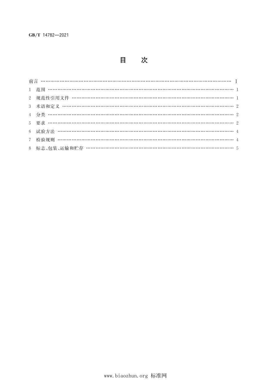 GB∕T 14782-2021 土方机械 平地机 技术条件.pdf_第2页