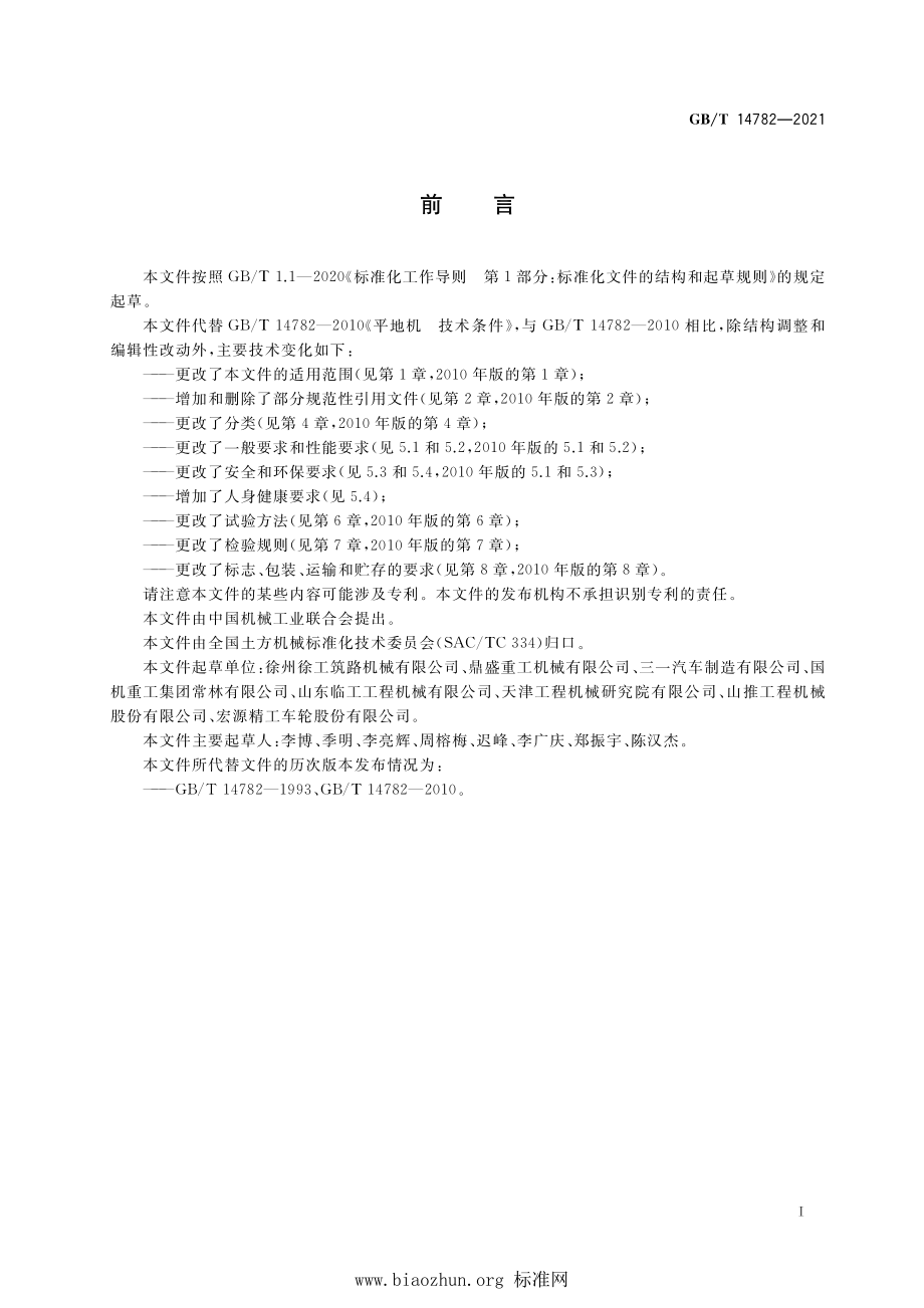 GB∕T 14782-2021 土方机械 平地机 技术条件.pdf_第3页