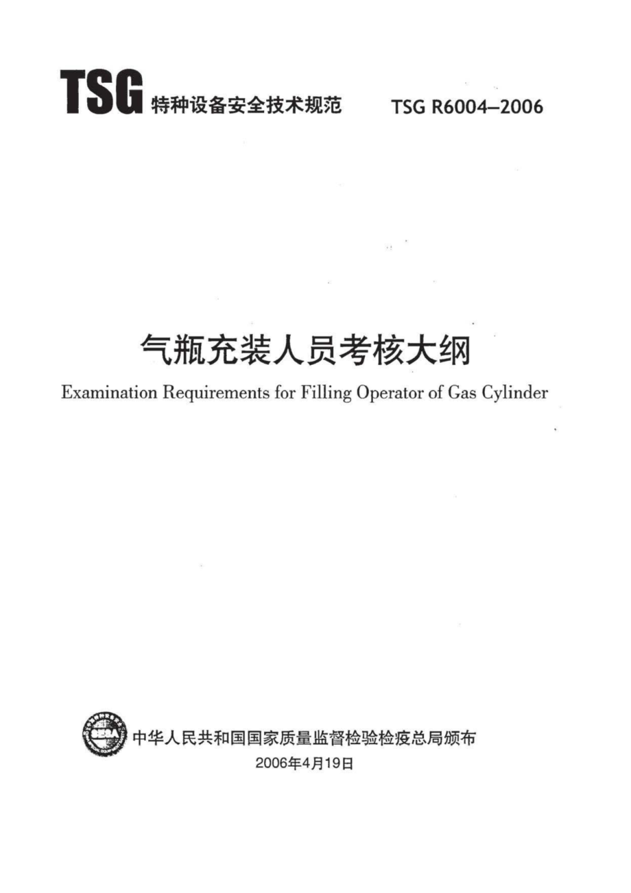 TSG R6004-2006 气瓶充装人员考核大纲.pdf_第1页