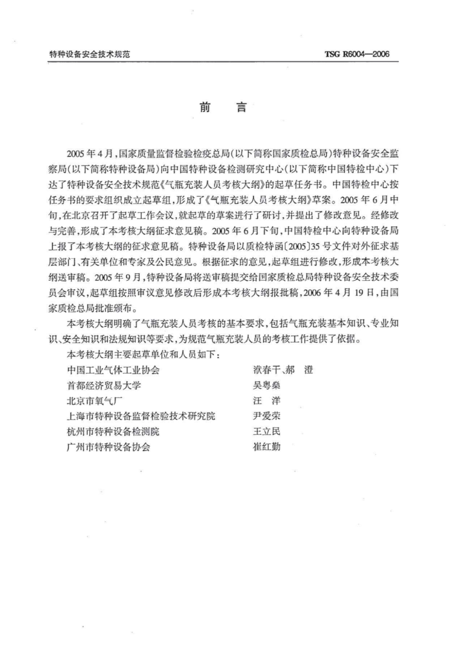 TSG R6004-2006 气瓶充装人员考核大纲.pdf_第3页