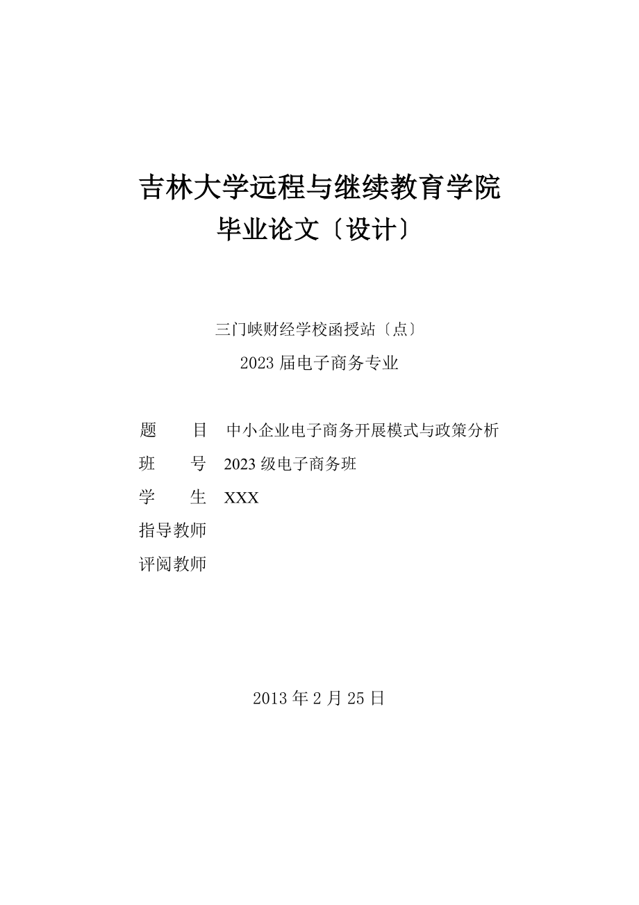 2023年中小企业电子商务发展模式与政策分析.doc_第1页