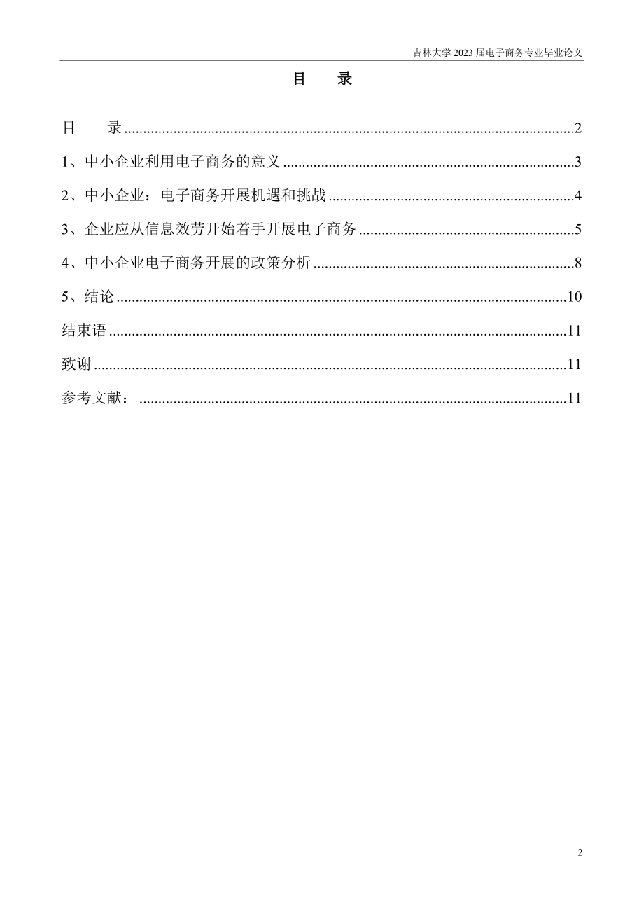 2023年中小企业电子商务发展模式与政策分析.doc_第3页