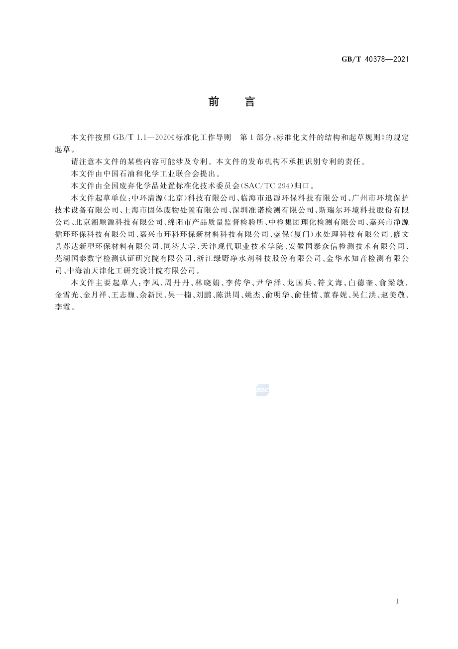 GB∕T 40378-2021 化学实验室废水处理装置技术规范.pdf_第2页