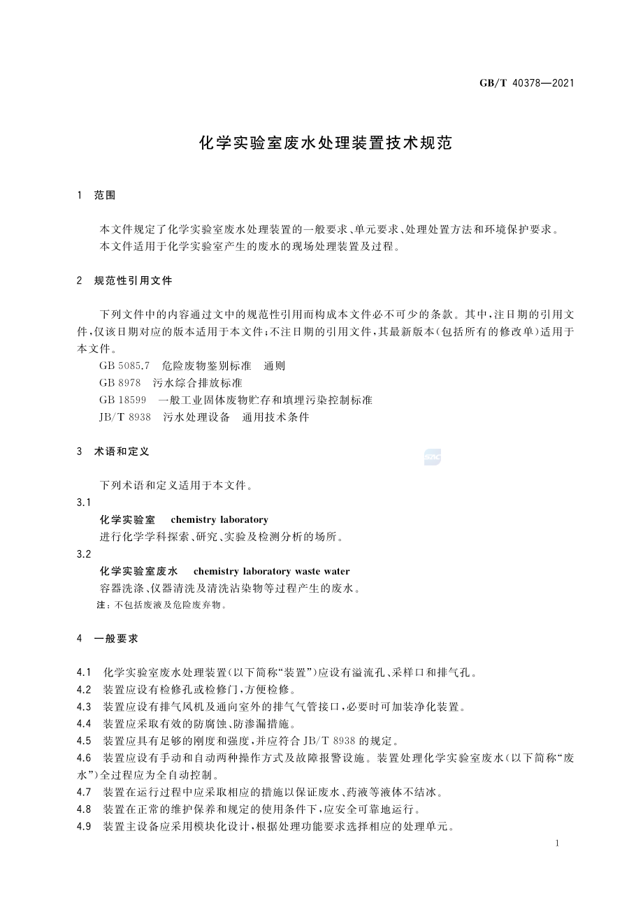 GB∕T 40378-2021 化学实验室废水处理装置技术规范.pdf_第3页