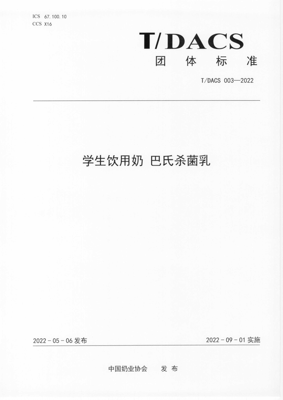 T∕DACS 003-2022 学生饮用奶 巴氏杀菌乳.pdf_第1页